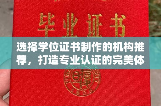 七台河选择学位证书制作的机构推荐，打造专业认证的完美体验