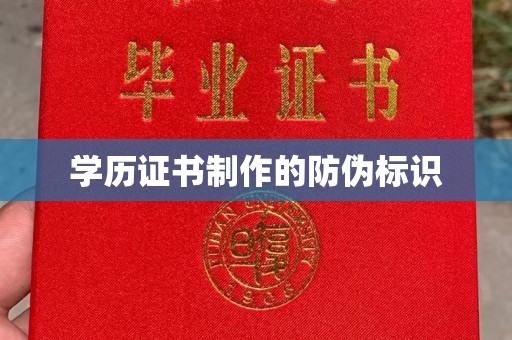 让胡路学历证书制作的防伪标识